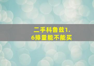 二手科鲁兹1.6排量能不能买