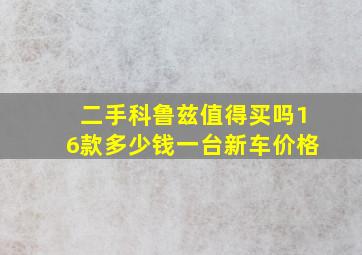 二手科鲁兹值得买吗16款多少钱一台新车价格