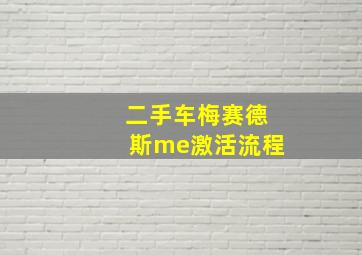 二手车梅赛德斯me激活流程