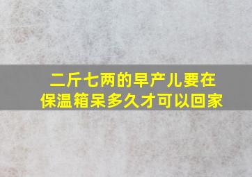 二斤七两的早产儿要在保温箱呆多久才可以回家