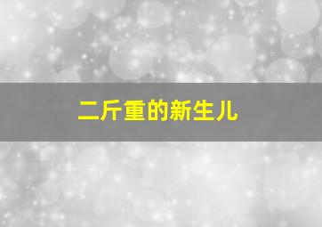 二斤重的新生儿