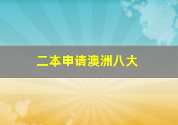 二本申请澳洲八大