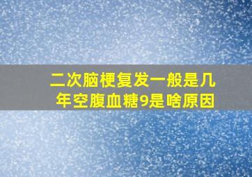 二次脑梗复发一般是几年空腹血糖9是啥原因