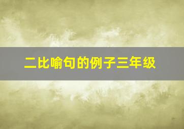 二比喻句的例子三年级