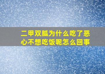 二甲双胍为什么吃了恶心不想吃饭呢怎么回事