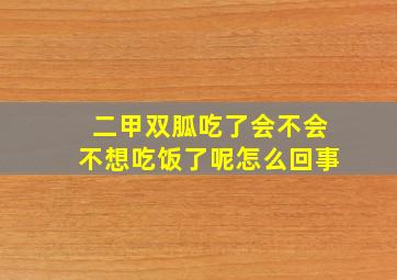 二甲双胍吃了会不会不想吃饭了呢怎么回事