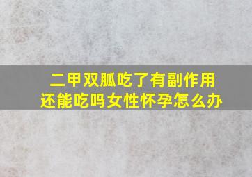 二甲双胍吃了有副作用还能吃吗女性怀孕怎么办