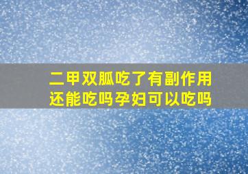 二甲双胍吃了有副作用还能吃吗孕妇可以吃吗