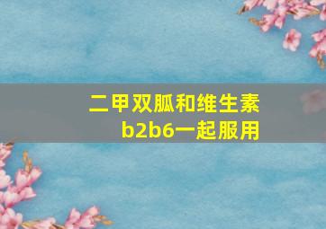 二甲双胍和维生素b2b6一起服用