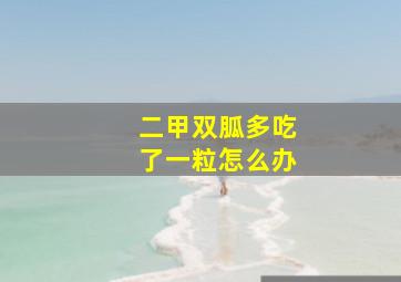 二甲双胍多吃了一粒怎么办