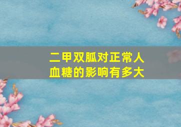 二甲双胍对正常人血糖的影响有多大