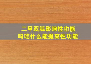 二甲双胍影响性功能吗吃什么能提高性功能