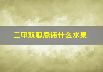 二甲双胍忌讳什么水果