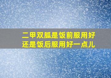 二甲双胍是饭前服用好还是饭后服用好一点儿