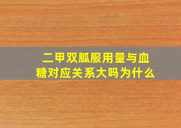 二甲双胍服用量与血糖对应关系大吗为什么