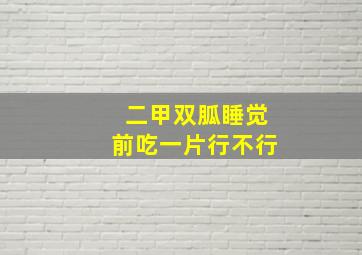 二甲双胍睡觉前吃一片行不行