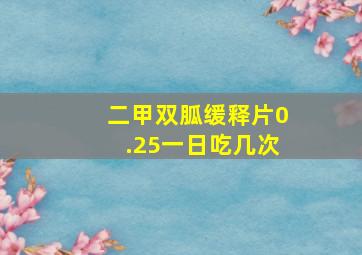 二甲双胍缓释片0.25一日吃几次