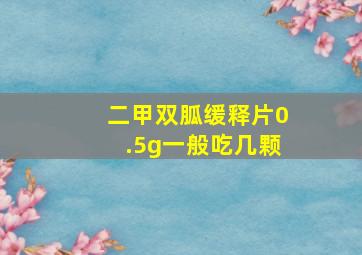 二甲双胍缓释片0.5g一般吃几颗