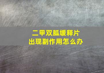 二甲双胍缓释片出现副作用怎么办