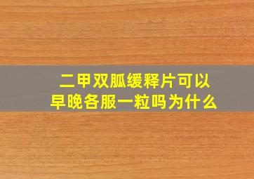 二甲双胍缓释片可以早晚各服一粒吗为什么