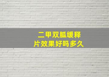 二甲双胍缓释片效果好吗多久