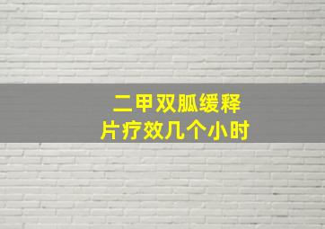 二甲双胍缓释片疗效几个小时