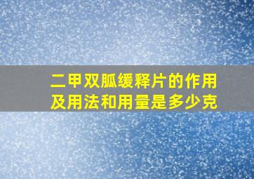 二甲双胍缓释片的作用及用法和用量是多少克