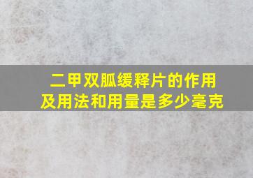 二甲双胍缓释片的作用及用法和用量是多少毫克