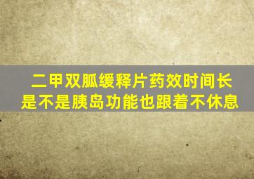 二甲双胍缓释片药效时间长是不是胰岛功能也跟着不休息