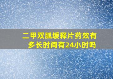 二甲双胍缓释片药效有多长时间有24小时吗