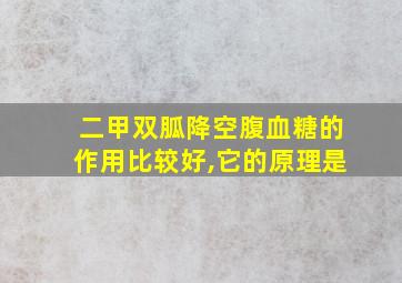 二甲双胍降空腹血糖的作用比较好,它的原理是