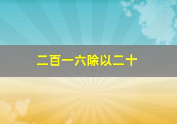 二百一六除以二十