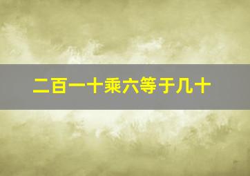 二百一十乘六等于几十