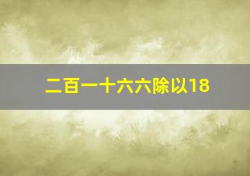 二百一十六六除以18