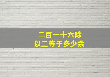 二百一十六除以二等于多少余