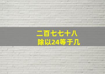 二百七七十八除以24等于几