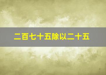 二百七十五除以二十五