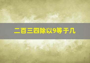 二百三四除以9等于几