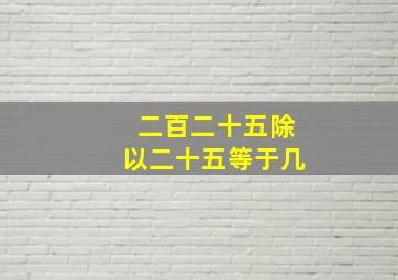 二百二十五除以二十五等于几