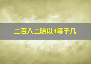 二百八二除以3等于几