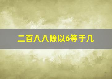 二百八八除以6等于几