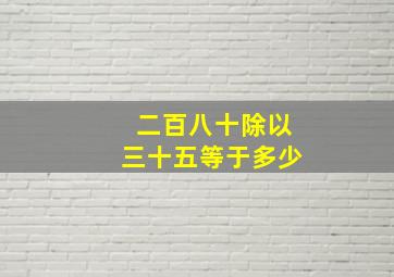 二百八十除以三十五等于多少