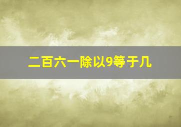 二百六一除以9等于几