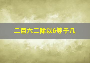 二百六二除以6等于几