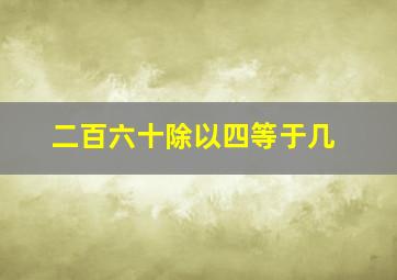 二百六十除以四等于几