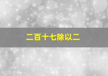 二百十七除以二