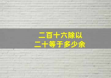 二百十六除以二十等于多少余