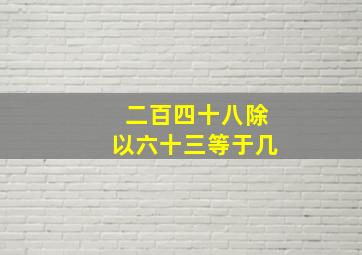 二百四十八除以六十三等于几