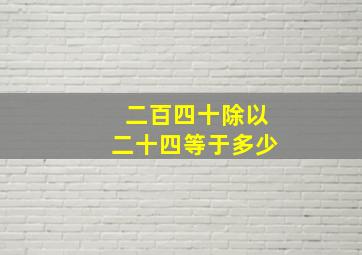 二百四十除以二十四等于多少