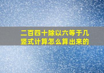 二百四十除以六等于几竖式计算怎么算出来的